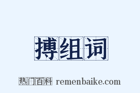 搏组词是什么意思的图片